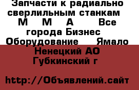 Запчасти к радиально-сверлильным станкам  2М55 2М57 2А554  - Все города Бизнес » Оборудование   . Ямало-Ненецкий АО,Губкинский г.